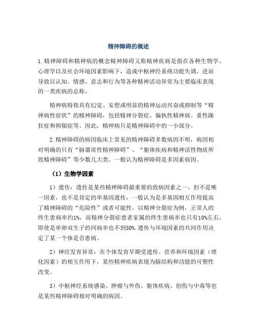 精神障碍的概述