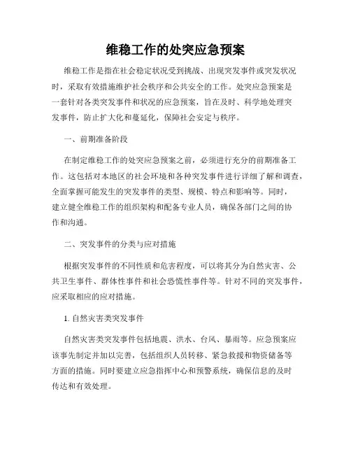 维稳工作的处突应急预案