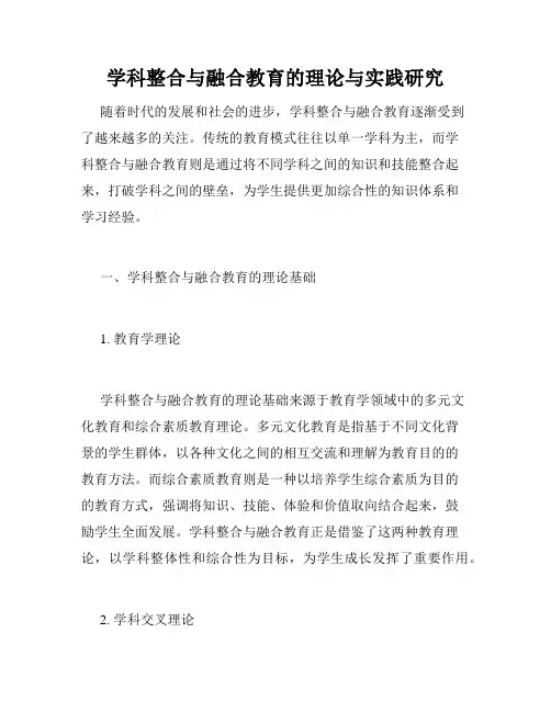 学科整合与融合教育的理论与实践研究