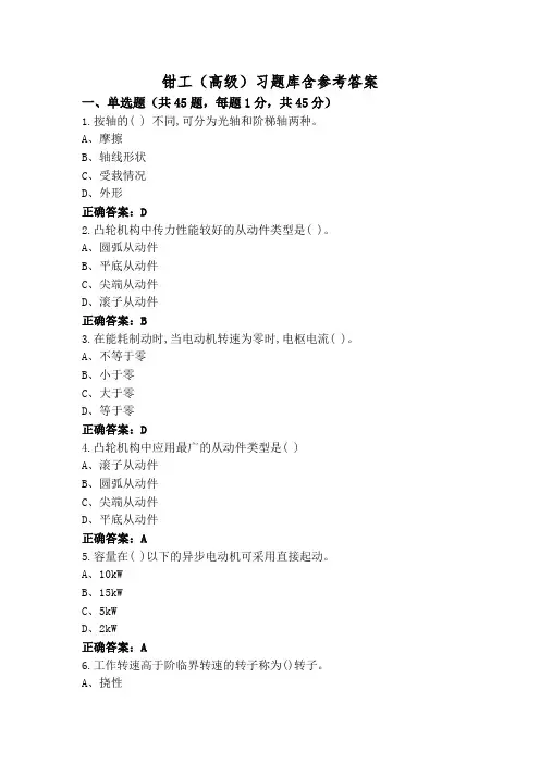 钳工(高级)习题库含参考答案