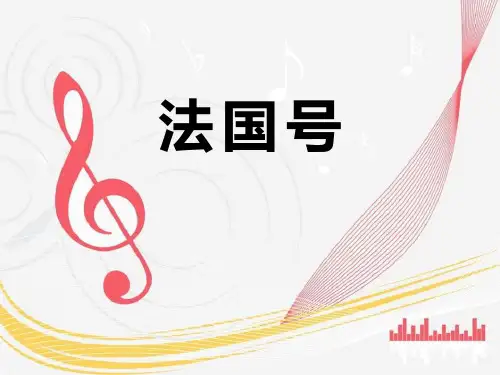 三年级音乐上册(法国号)课件教学