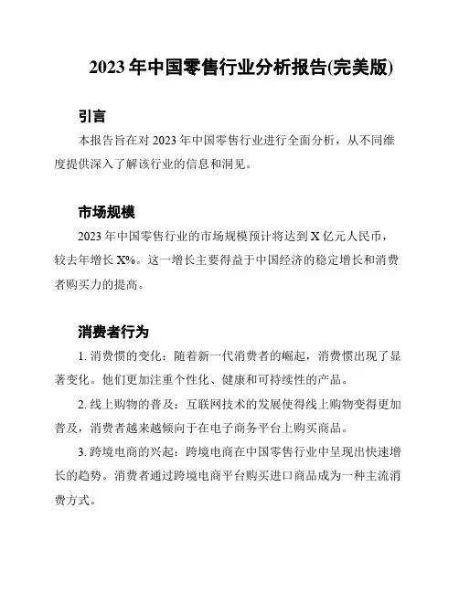 2023年中国零售行业分析报告(完美版)