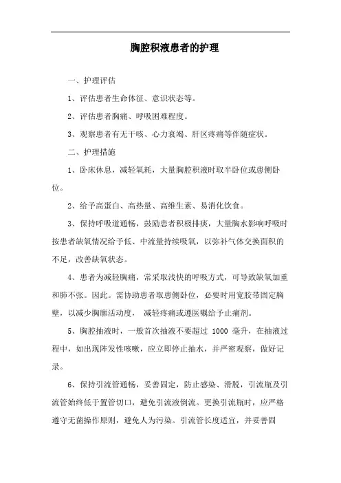 胸腔积液患者的护理