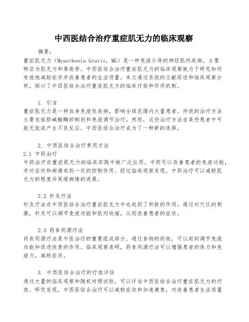 中西医结合治疗重症肌无力的临床观察