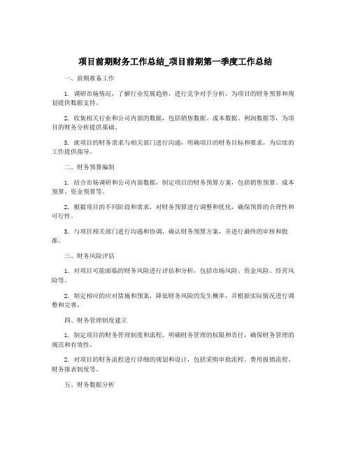 项目前期财务工作总结_项目前期第一季度工作总结