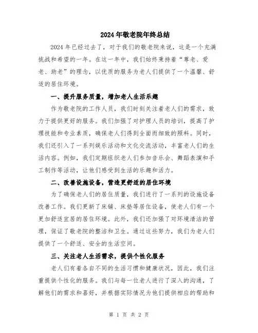 2024年敬老院年终总结