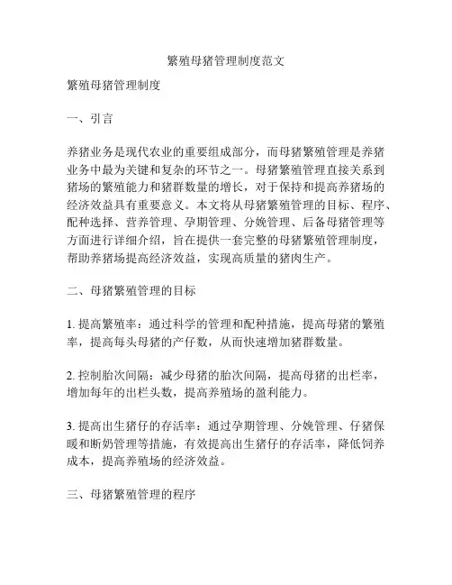 繁殖母猪管理制度范文