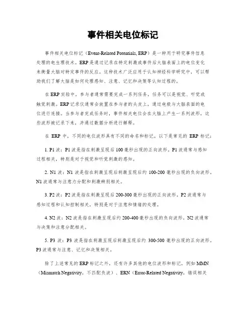 事件相关电位标记