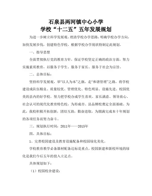 石泉县两河镇中心小学学校中长期发展规划
