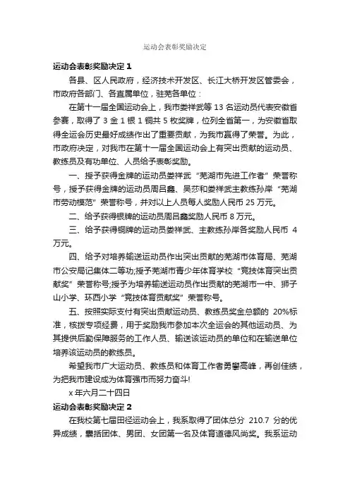 运动会表彰奖励决定_决定_