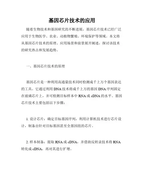 基因芯片技术的应用