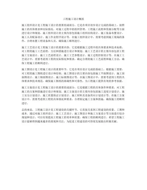 工程施工设计概括