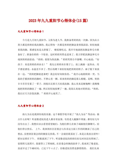 2023年九九重阳节心得体会(15篇)
