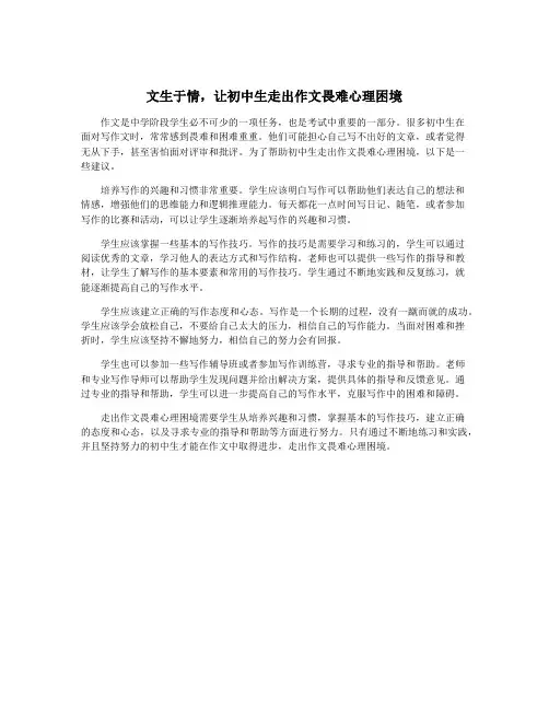 文生于情,让初中生走出作文畏难心理困境