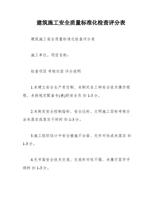 建筑施工安全质量标准化检查评分表