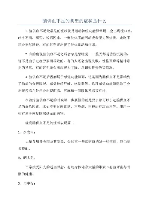 脑供血不足的典型的症状是什么