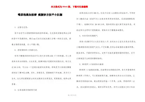 喝茶泡澡加按摩 瘦腰妙方抚平小肚腩
