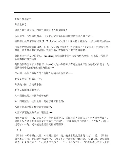 [卦象,之,概念,其他论文文档]卦象之概念分析