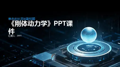 《刚体动力学》课件