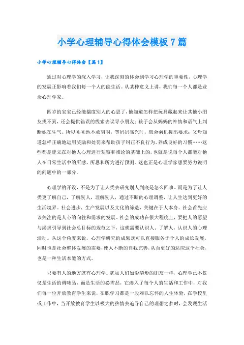 小学心理辅导心得体会模板7篇