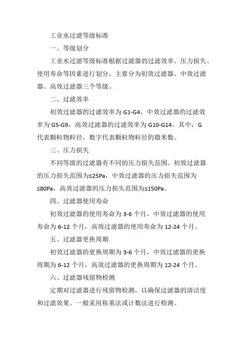 工业水过滤等级标准