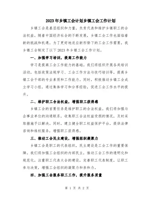 2023年乡镇工会计划乡镇工会工作计划