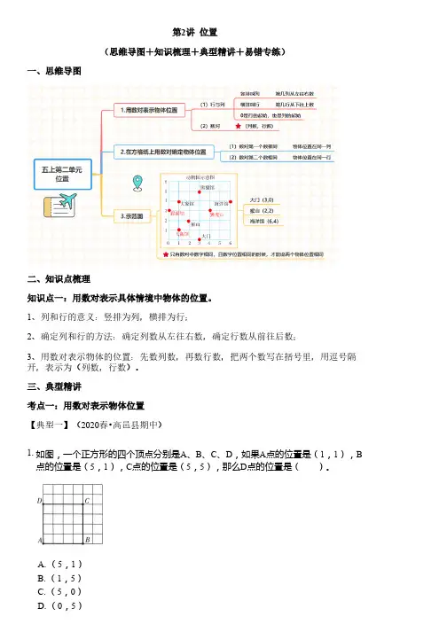 第2讲 位置讲义(思维导图+知识梳理+ 例题精讲+易错专练)人教版