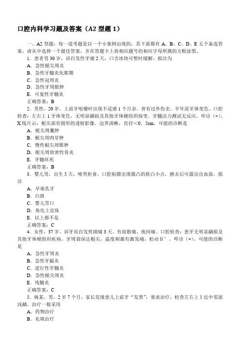 口腔内科学习题及答案(A2型题1)