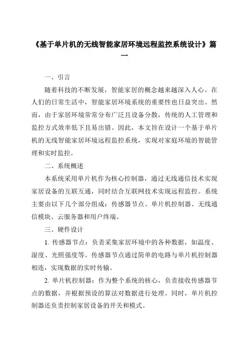 《2024年基于单片机的无线智能家居环境远程监控系统设计》范文