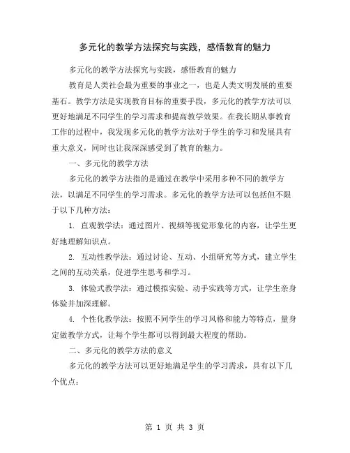 多元化的教学方法探究与实践,感悟教育的魅力