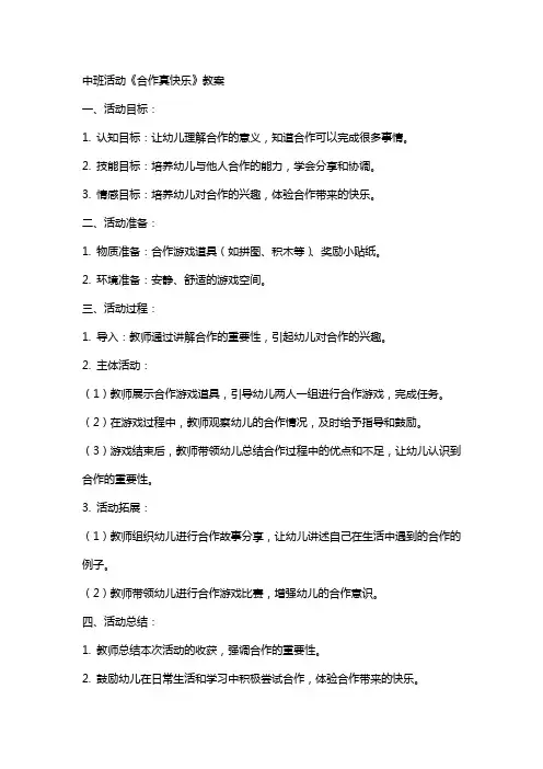 中班活动《合作真快乐》教案