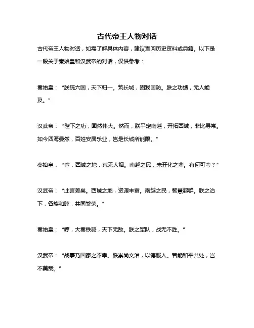 古代帝王人物对话