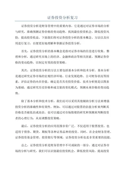 证券投资分析复习