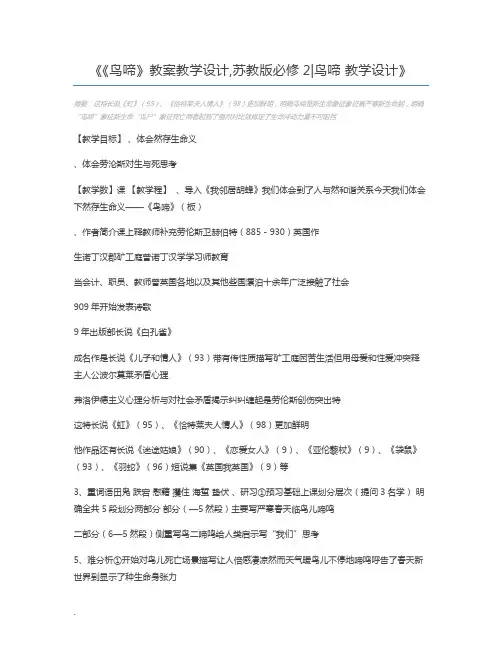 《鸟啼》教案教学设计,苏教版必修2鸟啼 教学设计