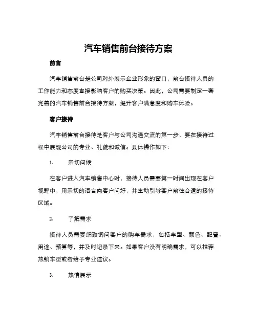 汽车销售前台接待方案