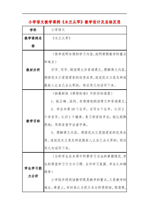 小学语文教学课例《木兰从军》教学设计及总结反思