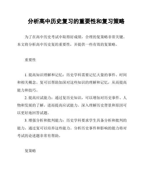 分析高中历史复习的重要性和复习策略
