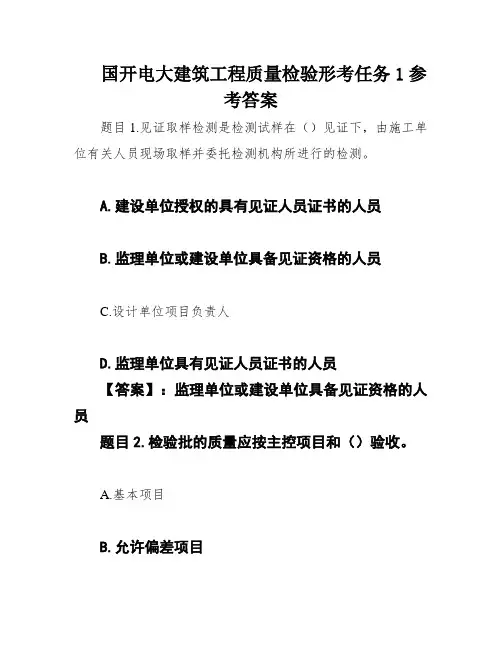 国开电大建筑工程质量检验形考任务1参考答案