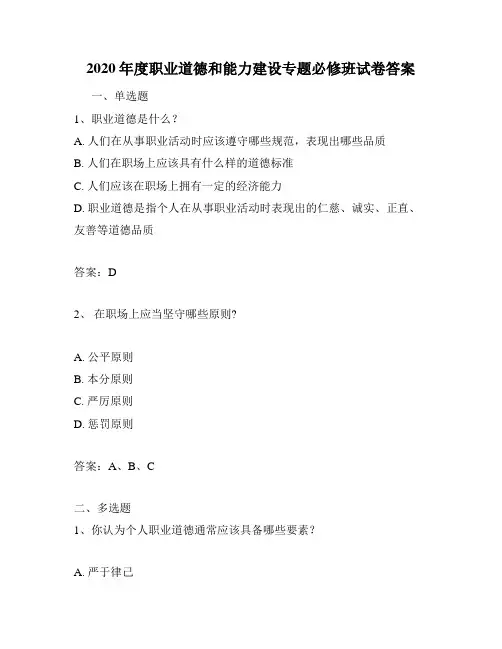 2020年度职业道德和能力建设专题必修班试卷答案