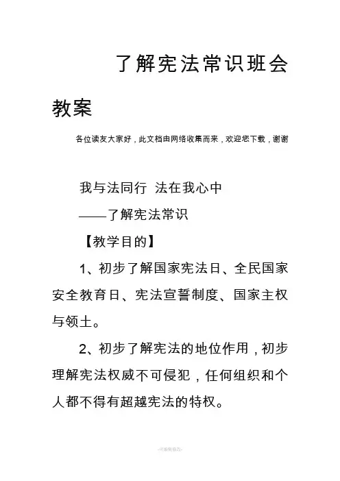 了解宪法常识班会教案