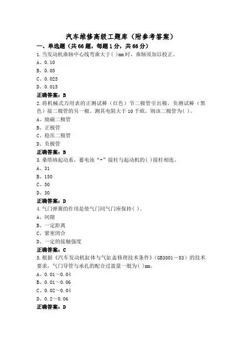 汽车维修高级工题库(附参考答案)