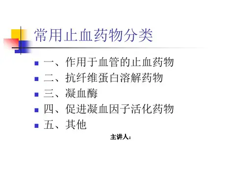 临床常用止血药PPT