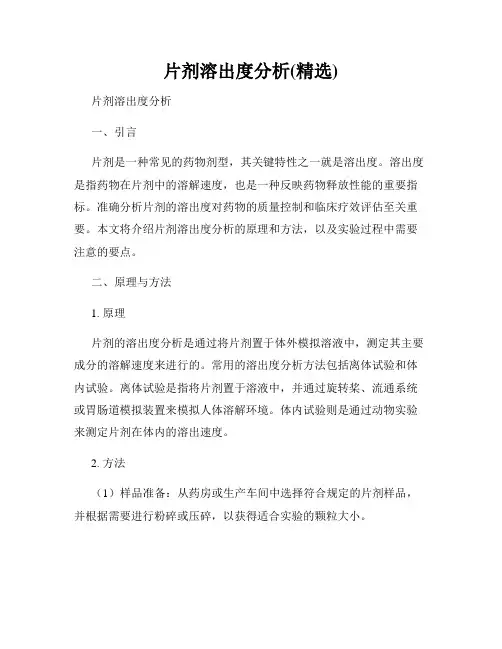 片剂溶出度分析(精选)