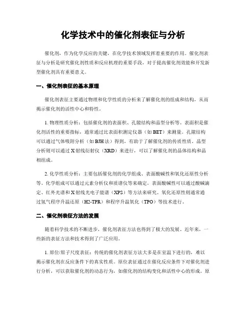 化学技术中的催化剂表征与分析