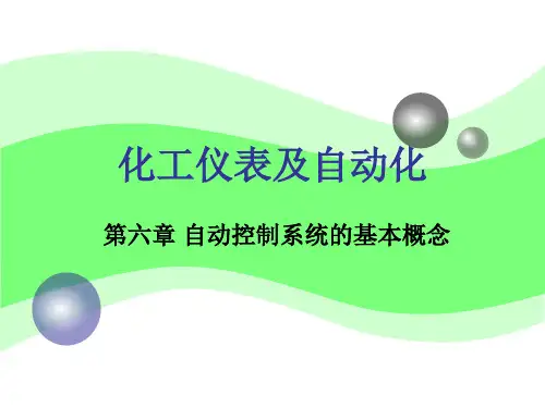 课件：化工仪表自动化第6章 自动控制系统的基本概念