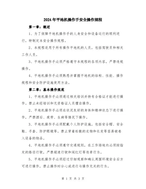 2024年平地机操作手安全操作规程