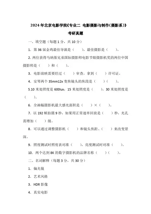2024年北京电影学院《专业二 电影摄影与制作(摄影系)》考研真题