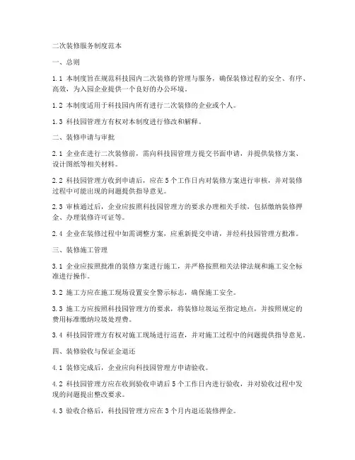 二次装修服务制度范本