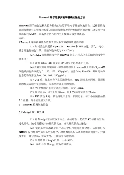 Transwell用于迁移实验和侵袭实验的方法