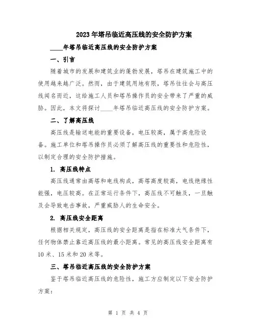 2023年塔吊临近高压线的安全防护方案